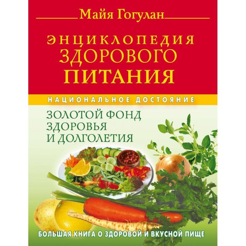 Энциклопедия здорового...