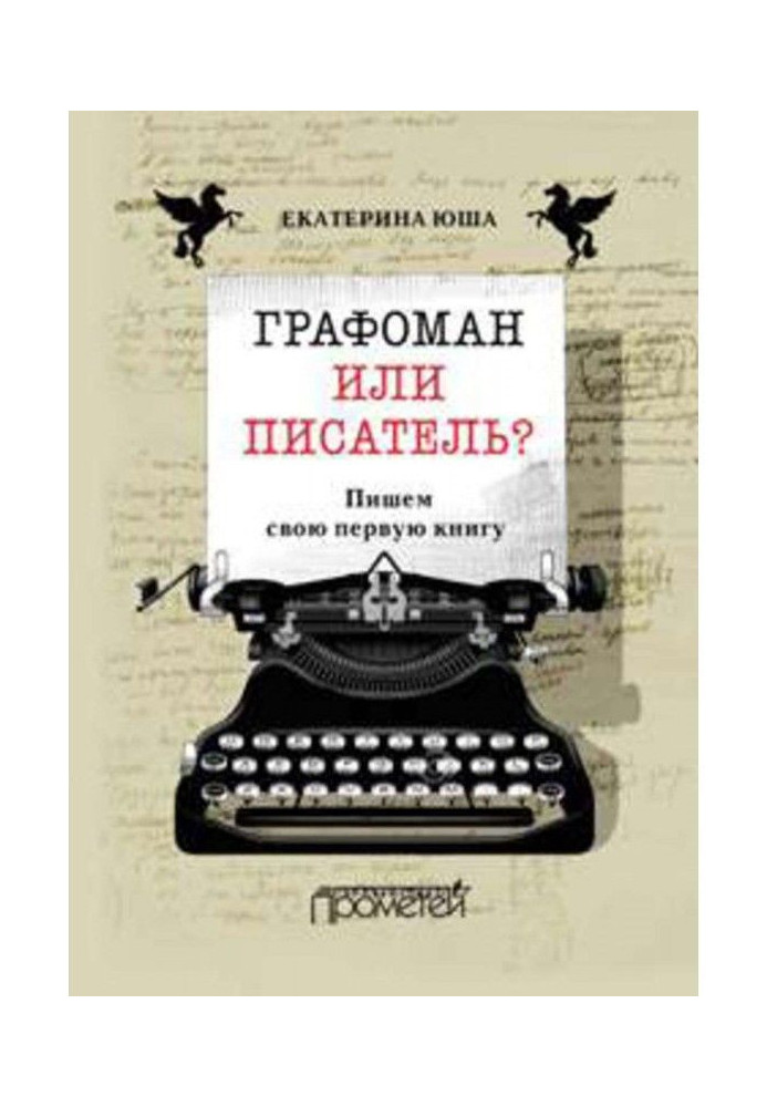 Графоман или писатель? Пишем свою первую книгу