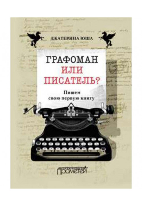 Графоман чи письменник? Пишемо свою першу книгу