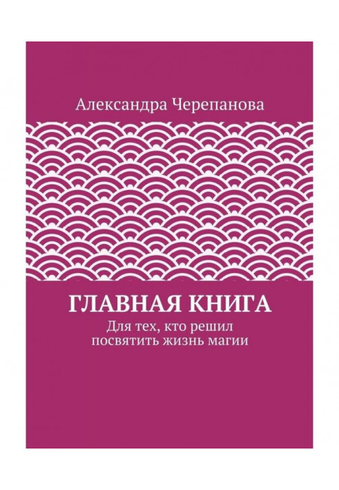 Главная книга. Для тех, кто решил посвятить жизнь магии