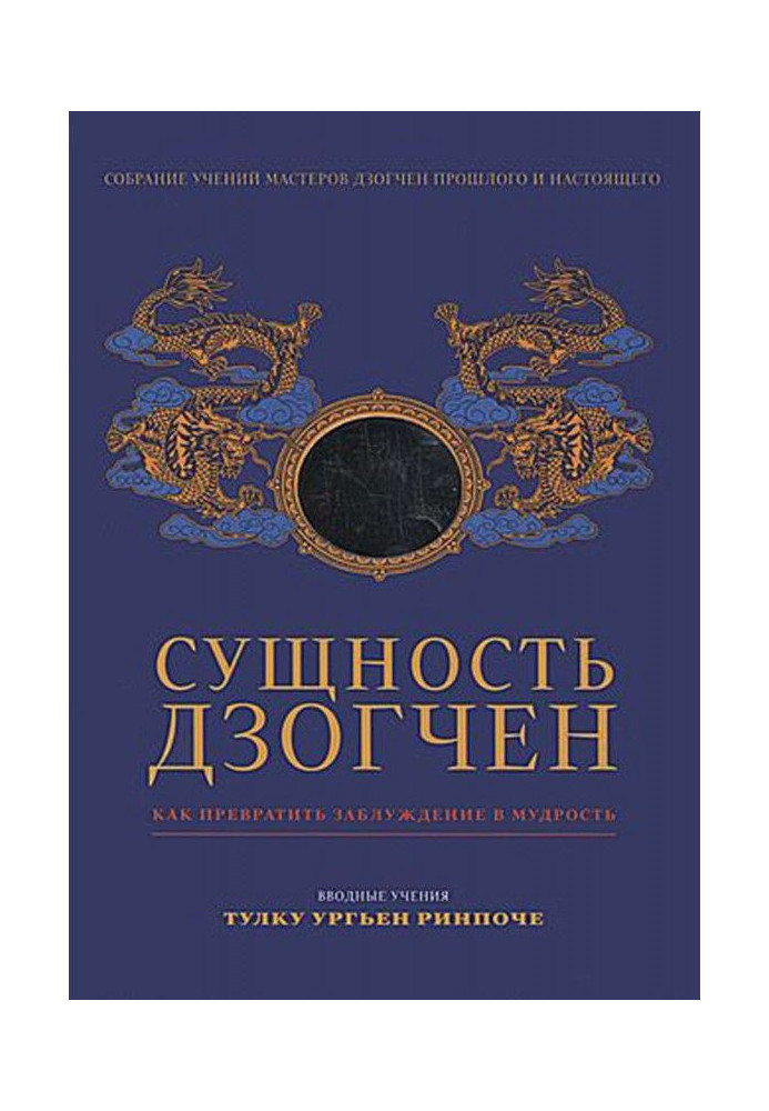 Сущность Дзогчен. Как превратить заблуждение в мудрость