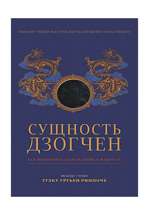 Сутність Дзогчен. Як перетворити оману на мудрість