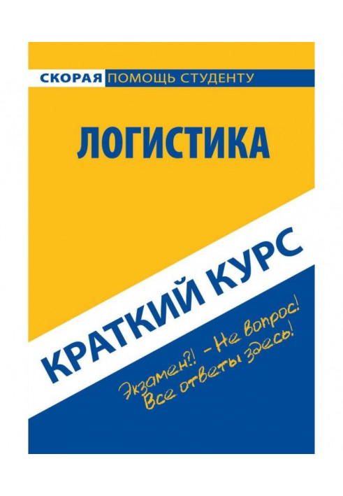 Логистика. Краткий курс