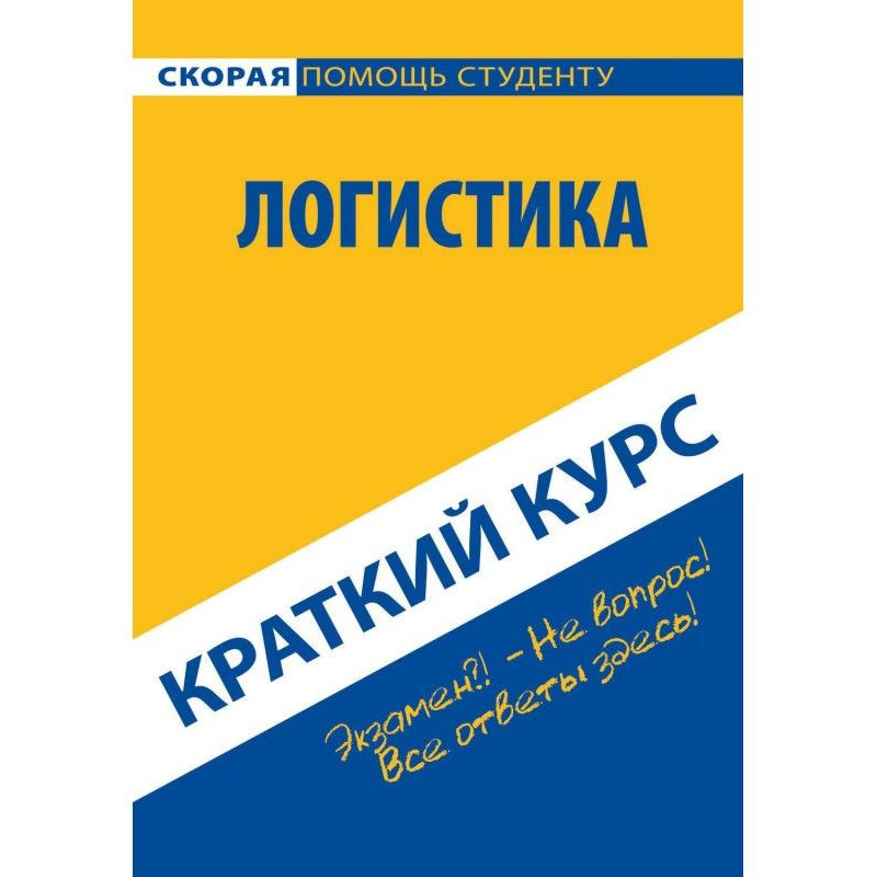 Логістика. Короткий курс