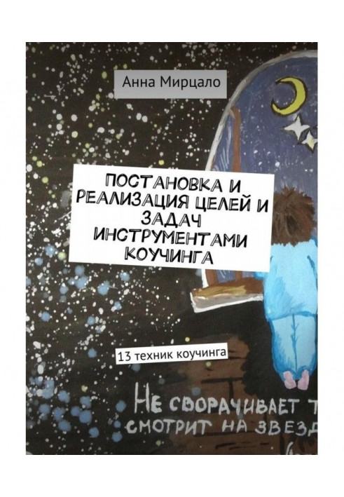 Постановка та реалізація цілей та завдань інструментами коучингу. 13 технік коучінга