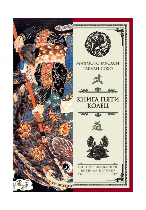 Книга пяти колец (сборник)