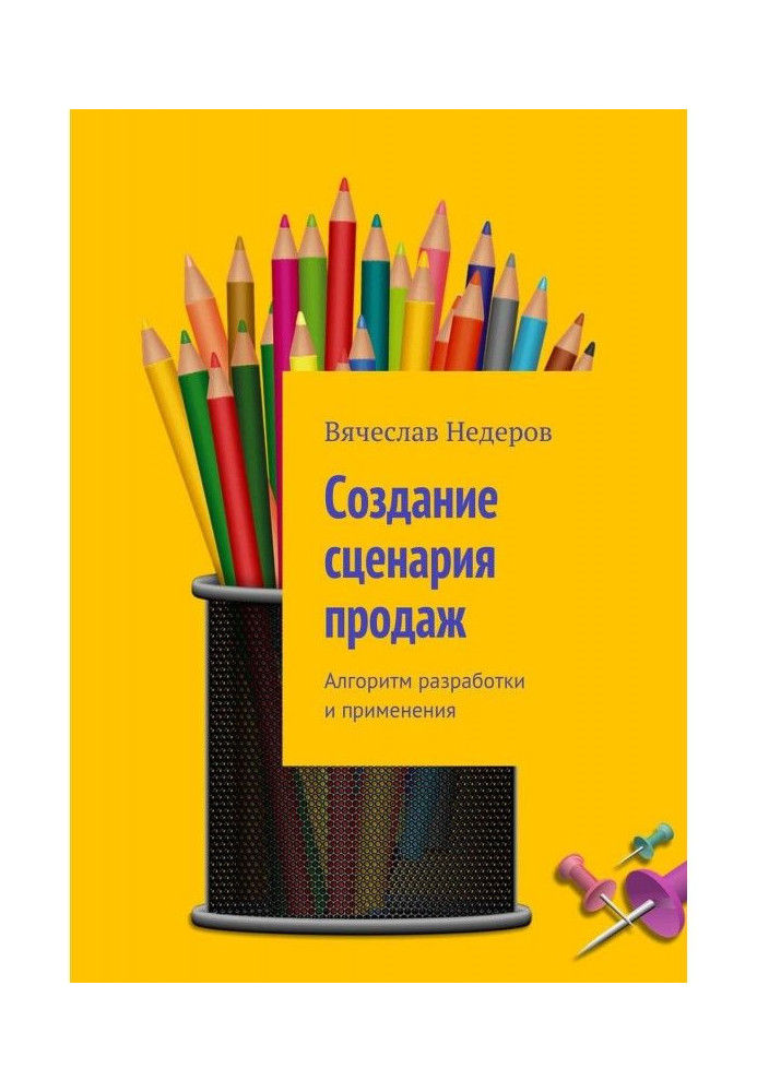 Створення сценарію продажів. Алгоритм розробки та застосування