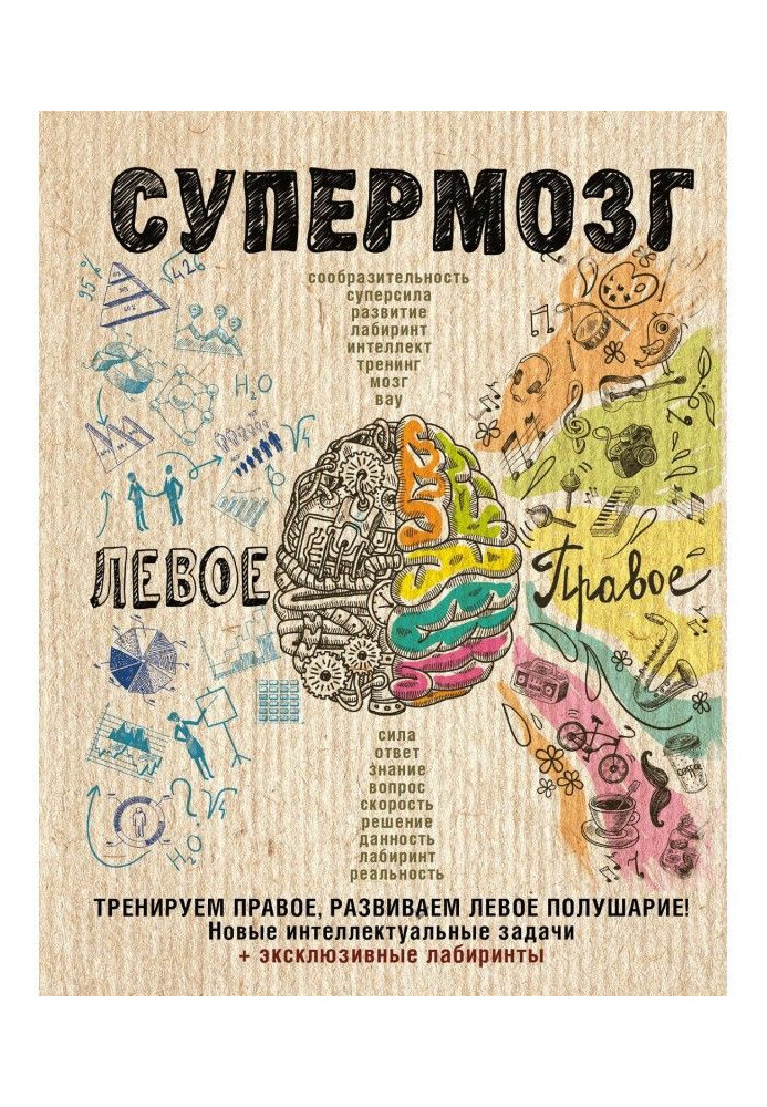 Супермозок: тренуємо праву, розвиваємо ліву півкулю! Нові інтелектуальні завдання