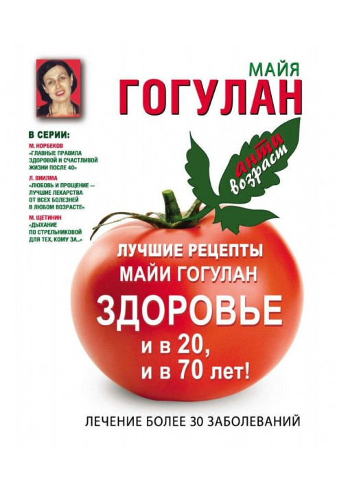 Найкращі рецепти Майї Гогулан. Здоров'я і у 20 та в 70 років!