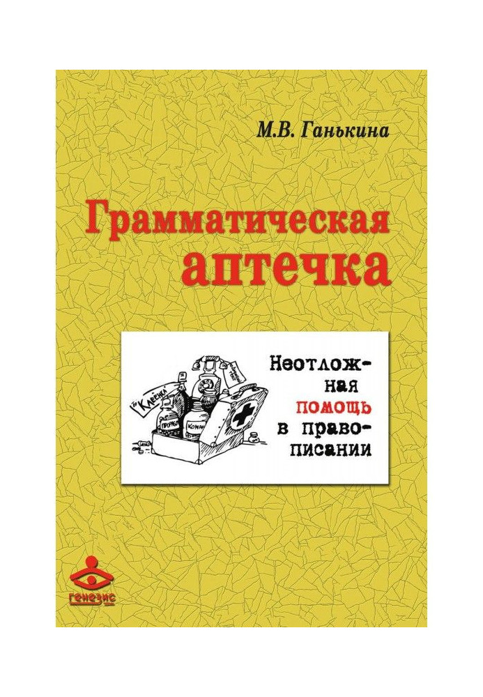 Грамматическая аптечка. Неотложная помощь в правописании