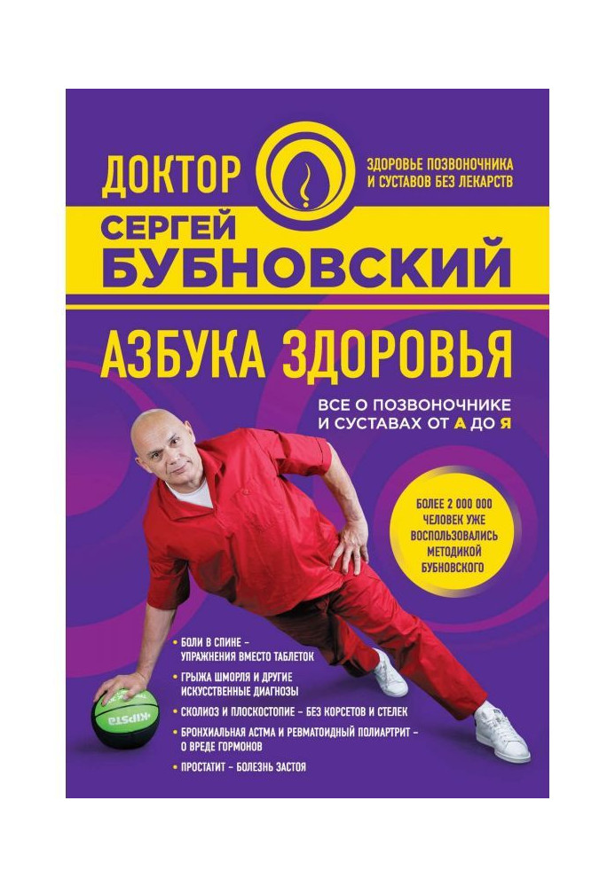 Абетка здоров'я. Все про хребта та суглоби від А до Я