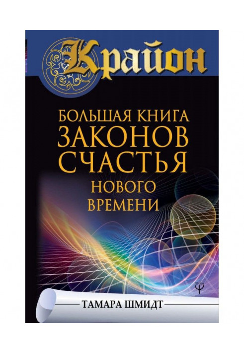 Крайон. Large book of laws of happiness of New Time