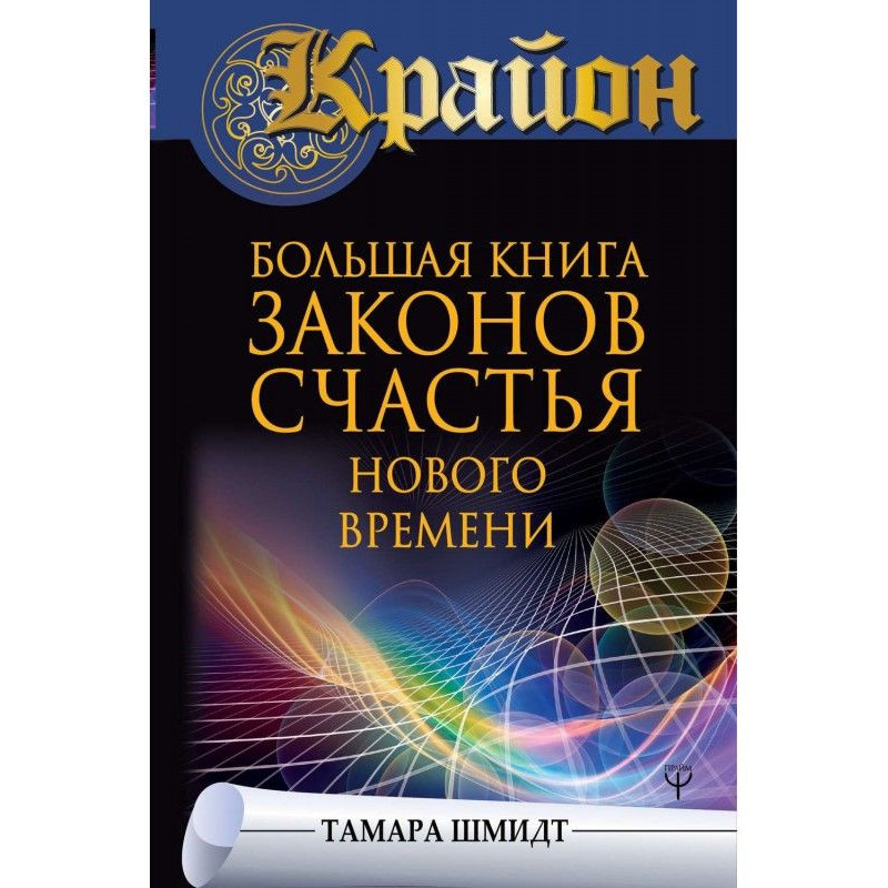 Крайон. Большая книга...