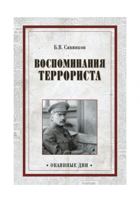 Воспоминания террориста