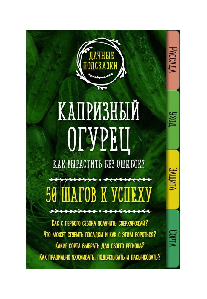 Капризний огірок. Як виростити без помилок? 50 кроків до успіху