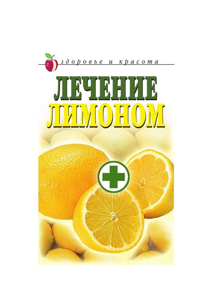 Лечение лимоном