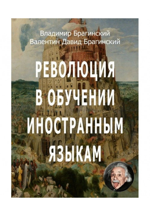 Революція у навчанні іноземних мов