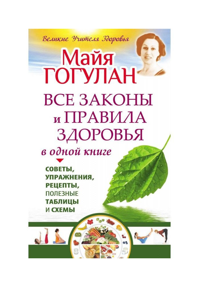 Усі закони та правила здоров'я в одній книзі