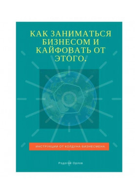 How to carry on business and кайфовать from it. Instructions from a sorcerer-businessman