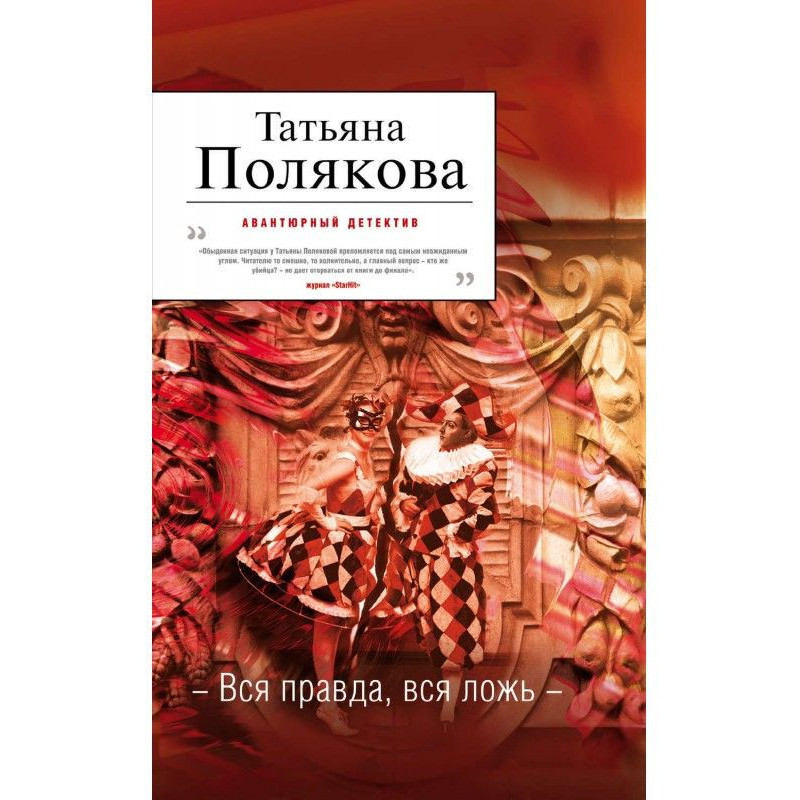 Вся правда, вся ложь