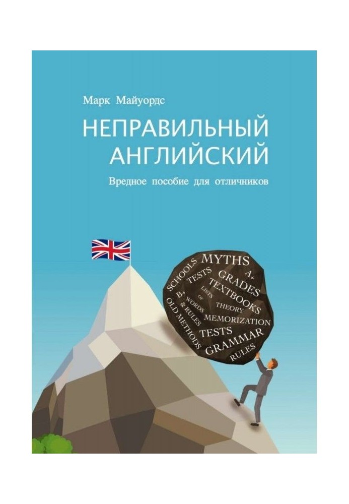 Неправильна англійська. Шкідливий посібник для відмінників