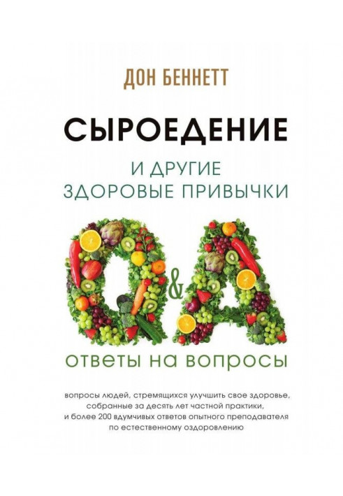 Сироїдіння та інші здорові звички. Відповіді на запитання