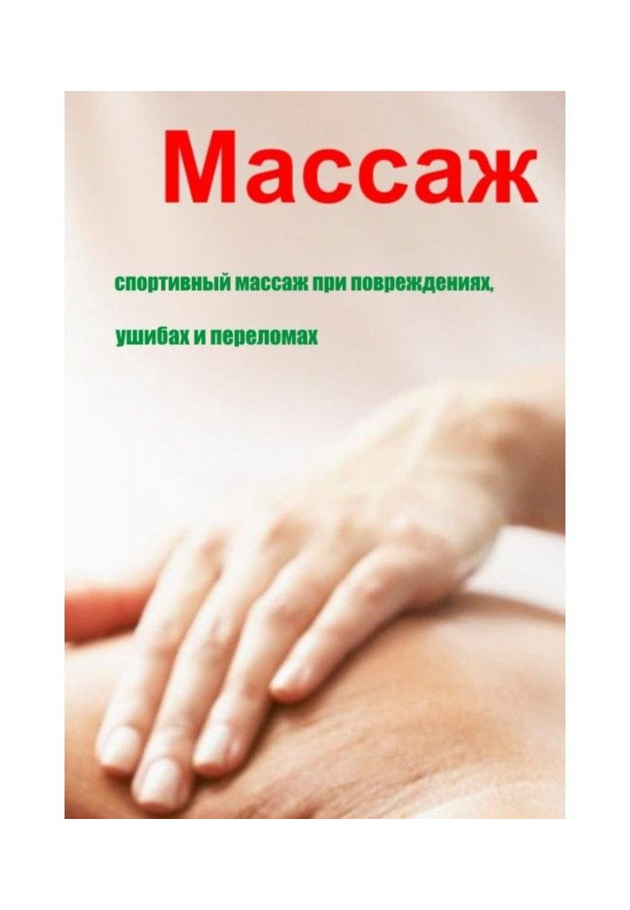 Спортивний масаж при пошкодженнях, забитих місцях та переломах