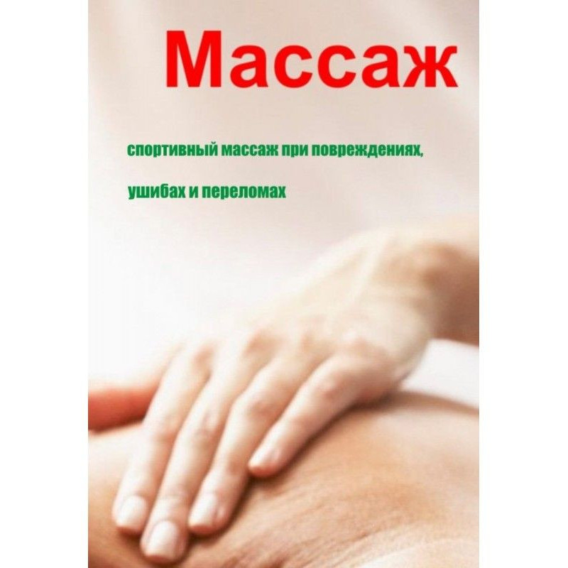 Спортивный массаж при...