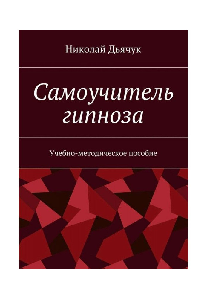 Самоучитель гипноза. Учебно-методическое пособие