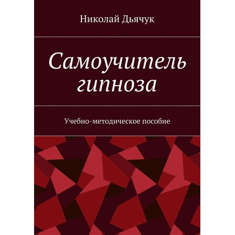 Самовчитель гіпнозу....