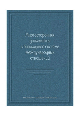 Багатостороння дипломатія у біполярній системі міжнародних відносин (збірка)