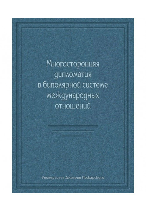 Багатостороння дипломатія у біполярній системі міжнародних відносин (збірка)