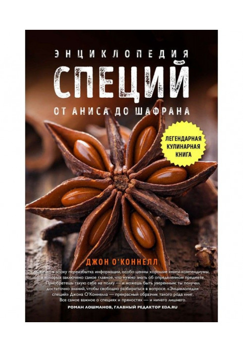 Encyclopaedia of spices. From an anise to the clary