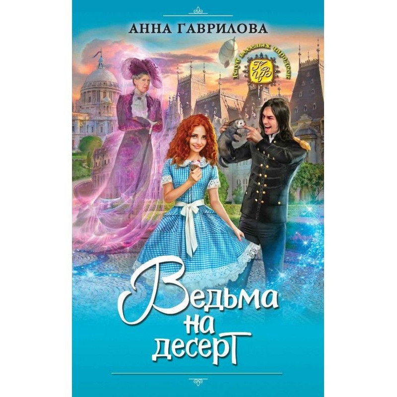 Ведьма на десерт