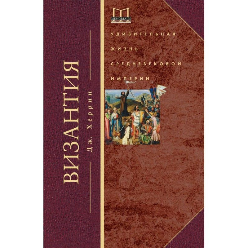 Византия. Удивительная...