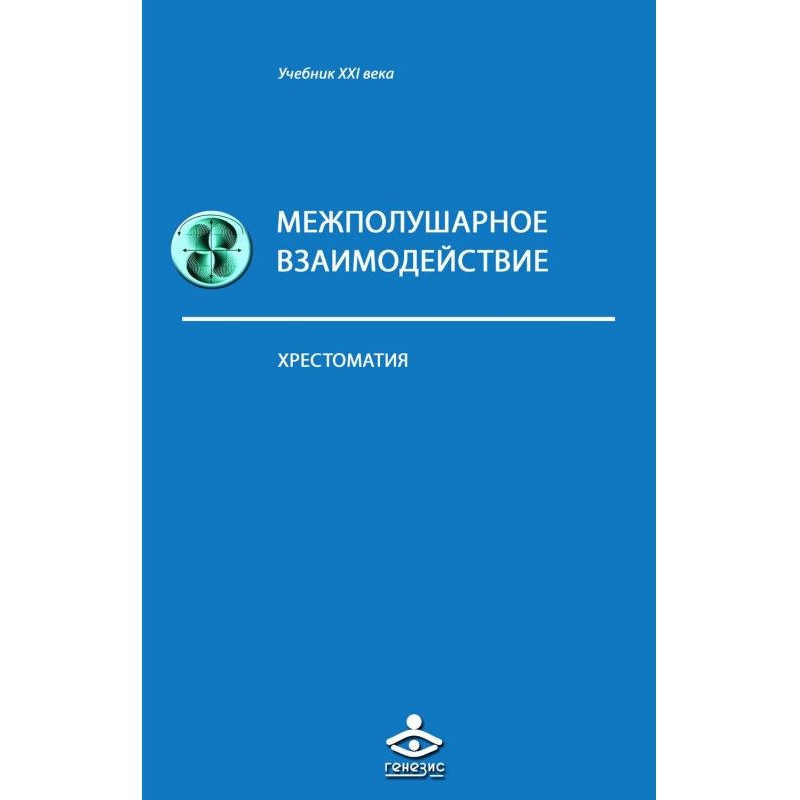 Межполушарное взаимодействие