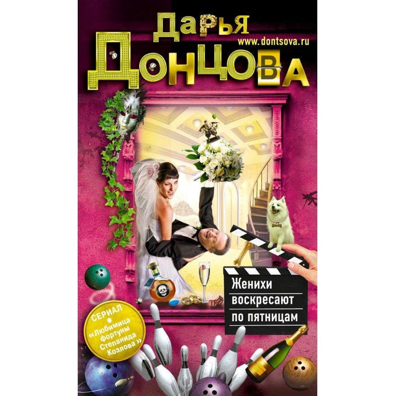 Женихи воскресают по пятницам