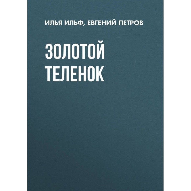 Золотой теленок