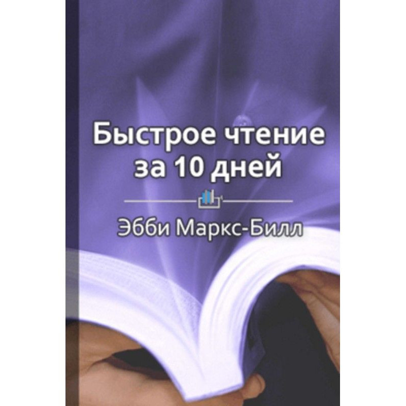 Краткое содержание «Быстрое...