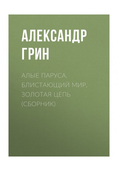 Багряні вітрила. Блискучий світ. Золотий ланцюг (збірка)