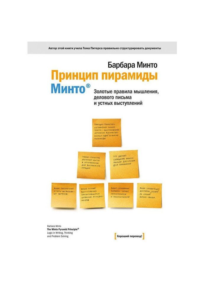 Principle of pyramid of Минто®. Gold rules of thinking, business letter and verbal performances