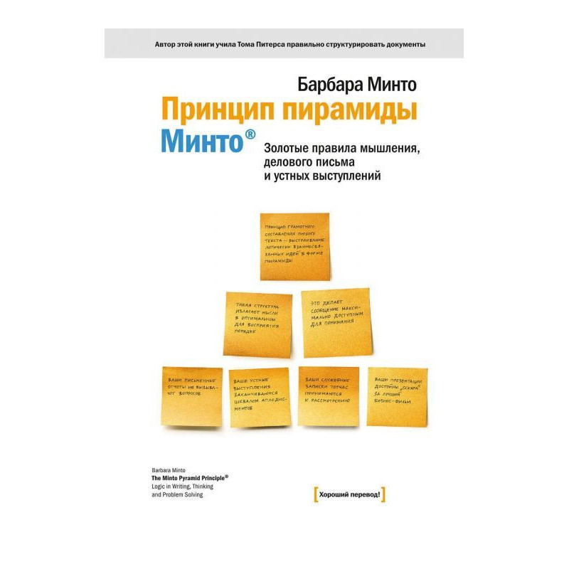 Принцип піраміди Мінто....