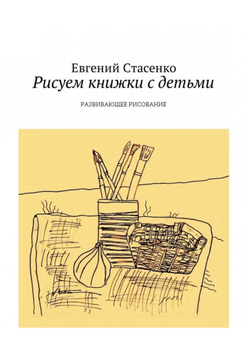 Рисуем книжки с детьми. Развивающее Рисование