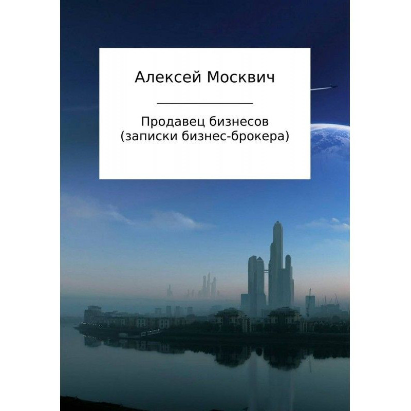 Продавец бизнесов. Записки...