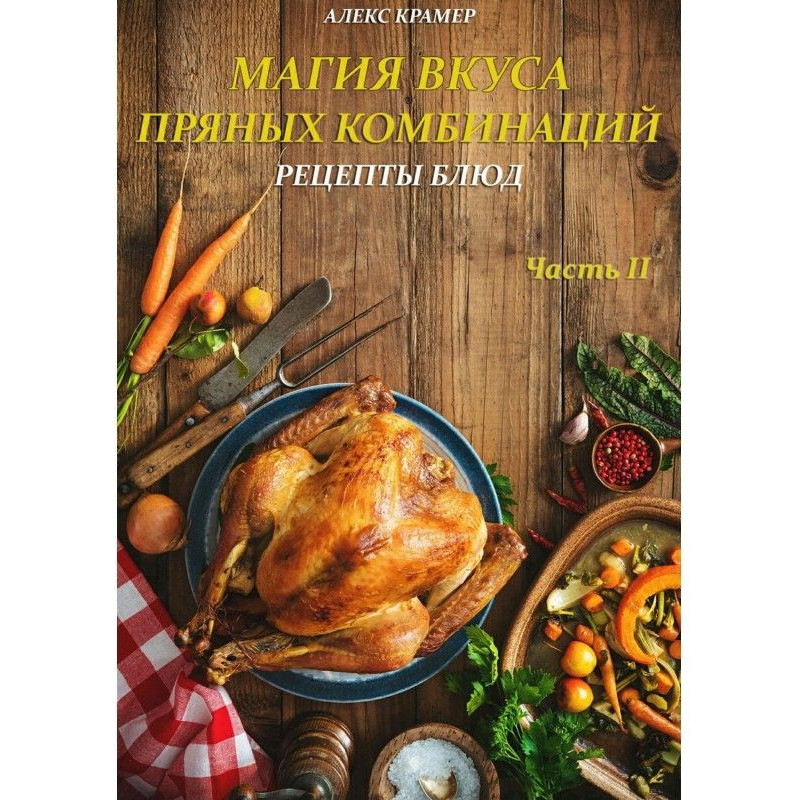 Магия вкуса пряных...