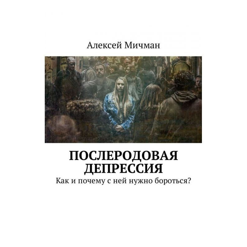 Послеродовая depression....
