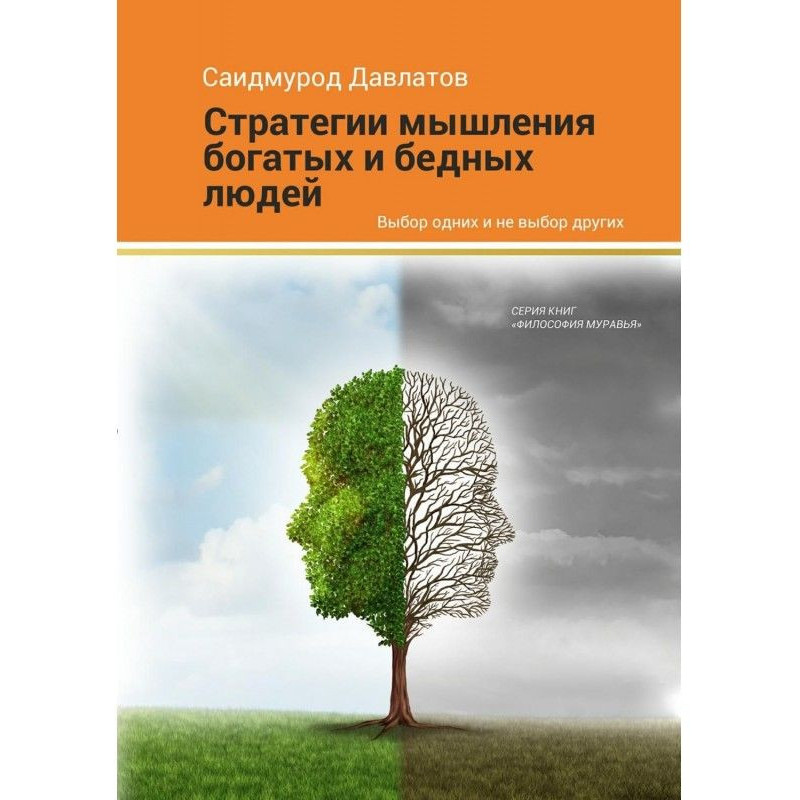 Стратегія мислення багатих...