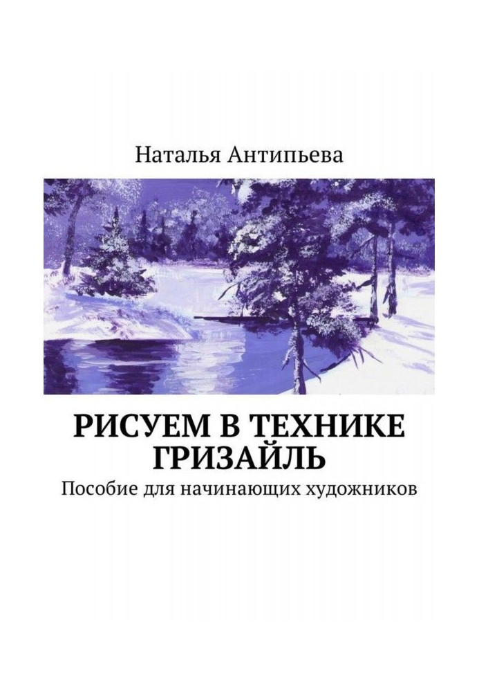 Рисуем в технике гризайль. Пособие для начинающих художников