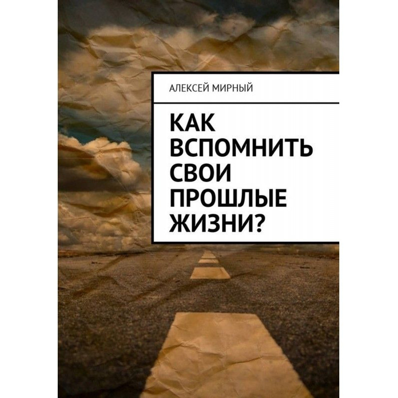 Як згадати свої минулі життя?