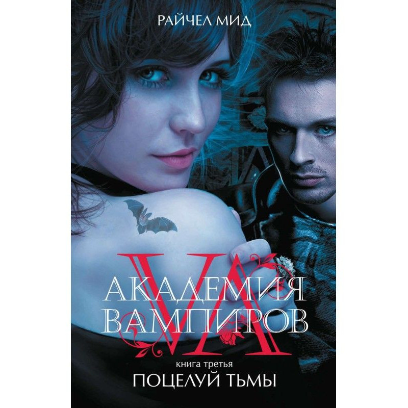 Поцілунок темряви